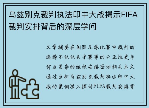 乌兹别克裁判执法印中大战揭示FIFA裁判安排背后的深层学问