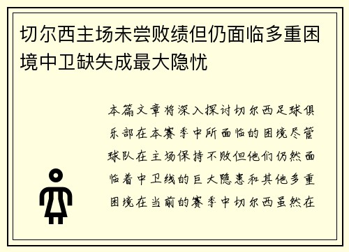 切尔西主场未尝败绩但仍面临多重困境中卫缺失成最大隐忧