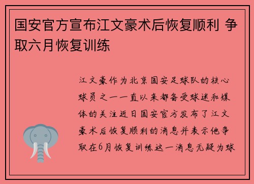 国安官方宣布江文豪术后恢复顺利 争取六月恢复训练