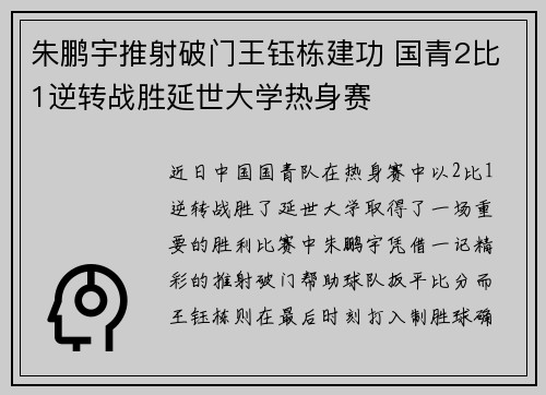 朱鹏宇推射破门王钰栋建功 国青2比1逆转战胜延世大学热身赛