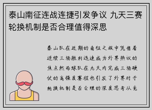 泰山南征连战连捷引发争议 九天三赛轮换机制是否合理值得深思