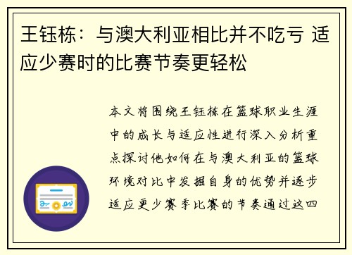 王钰栋：与澳大利亚相比并不吃亏 适应少赛时的比赛节奏更轻松