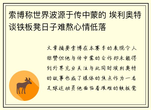 索博称世界波源于传中蒙的 埃利奥特谈铁板凳日子难熬心情低落