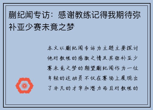 蒯纪闻专访：感谢教练记得我期待弥补亚少赛未竟之梦