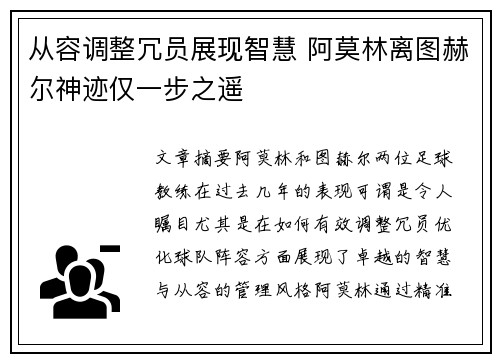 从容调整冗员展现智慧 阿莫林离图赫尔神迹仅一步之遥