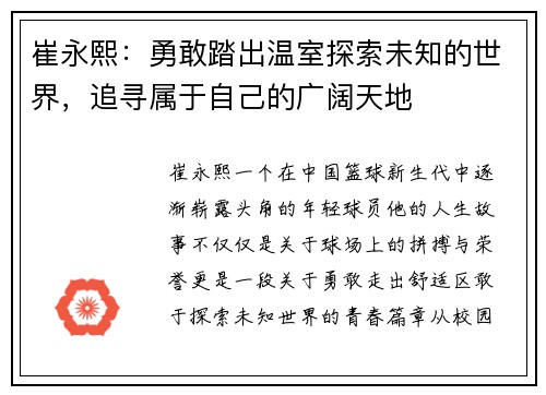 崔永熙：勇敢踏出温室探索未知的世界，追寻属于自己的广阔天地