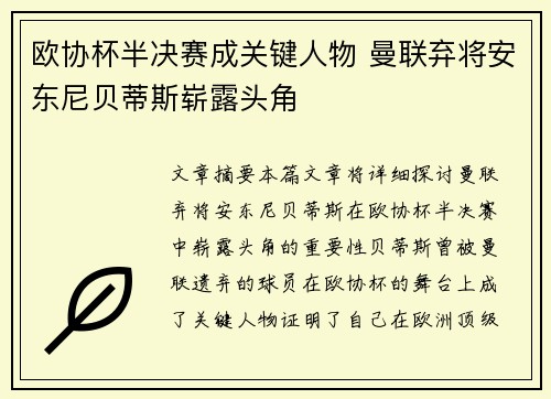 欧协杯半决赛成关键人物 曼联弃将安东尼贝蒂斯崭露头角