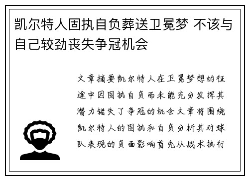 凯尔特人固执自负葬送卫冕梦 不该与自己较劲丧失争冠机会