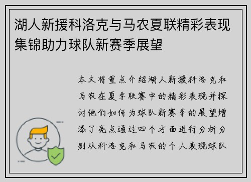 湖人新援科洛克与马农夏联精彩表现集锦助力球队新赛季展望