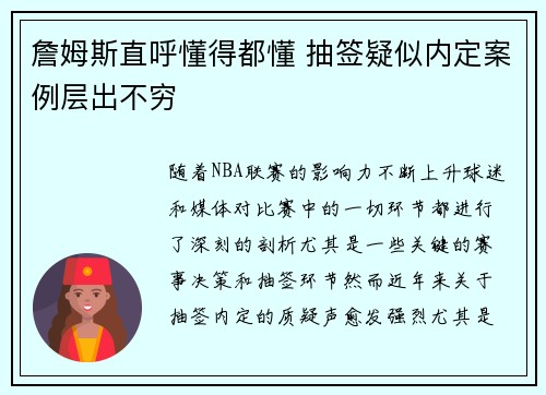 詹姆斯直呼懂得都懂 抽签疑似内定案例层出不穷