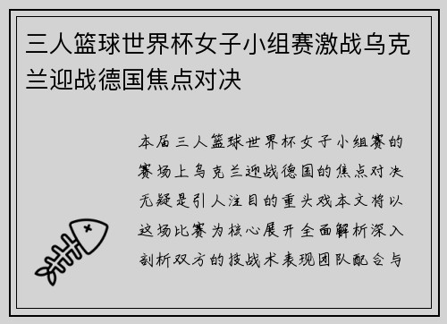 三人篮球世界杯女子小组赛激战乌克兰迎战德国焦点对决
