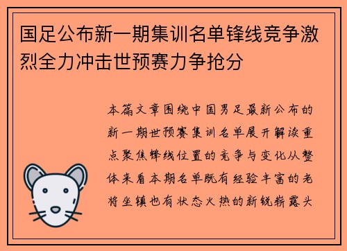国足公布新一期集训名单锋线竞争激烈全力冲击世预赛力争抢分