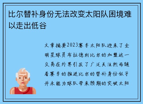 比尔替补身份无法改变太阳队困境难以走出低谷