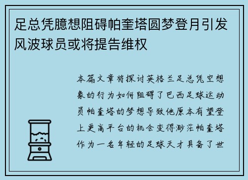 足总凭臆想阻碍帕奎塔圆梦登月引发风波球员或将提告维权