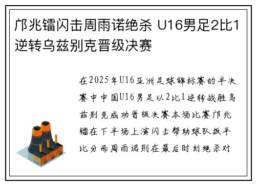 邝兆镭闪击周雨诺绝杀 U16男足2比1逆转乌兹别克晋级决赛