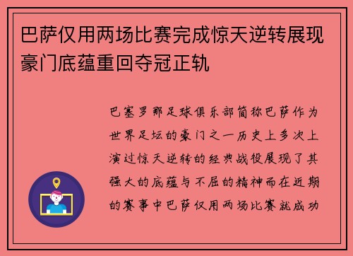 巴萨仅用两场比赛完成惊天逆转展现豪门底蕴重回夺冠正轨