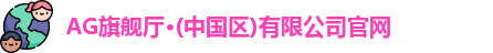 ag旗舰厅官方
